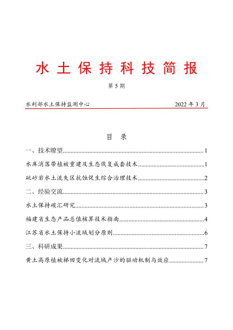 水土保持科技简报_1.png